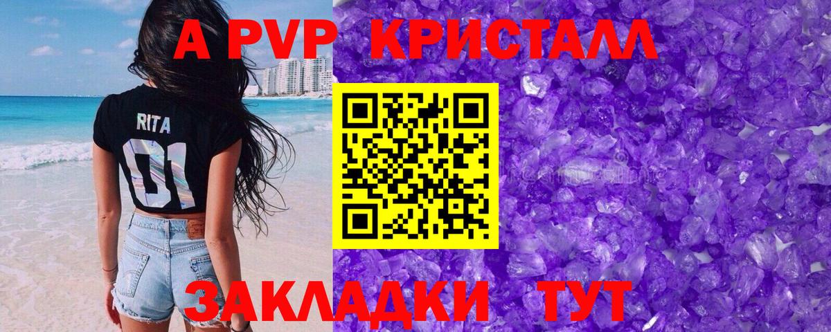 А ПВП кристаллы Реж